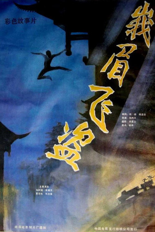Movie poster for Robbery in Emei Mountain (1985)