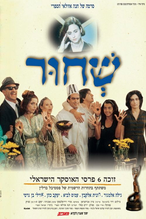 Movie poster for Sh'Chur (1994)