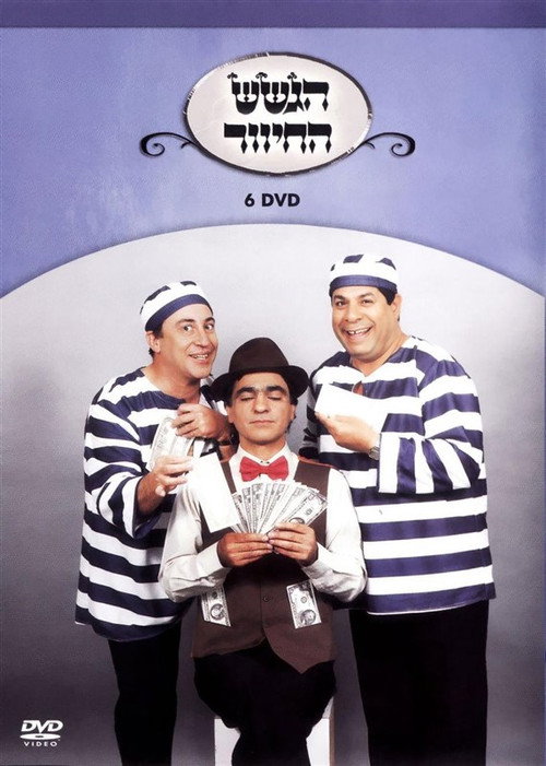 Movie poster for הגשש החיוור - דיסק 6 (2003)