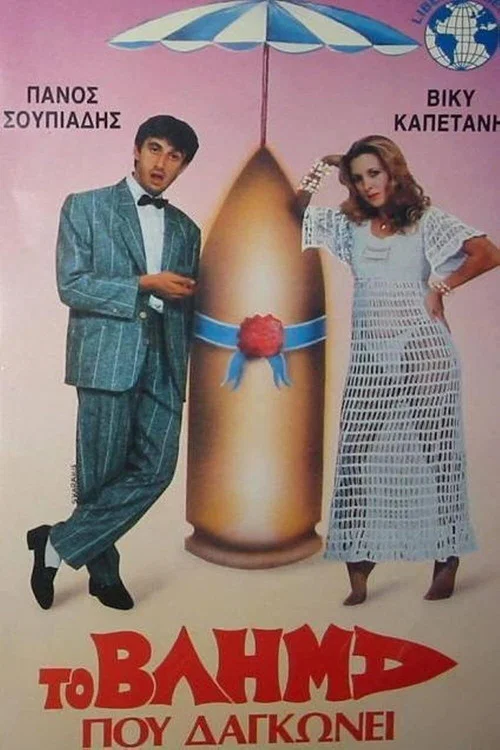 Movie poster for The Projectile That Bites (1986)