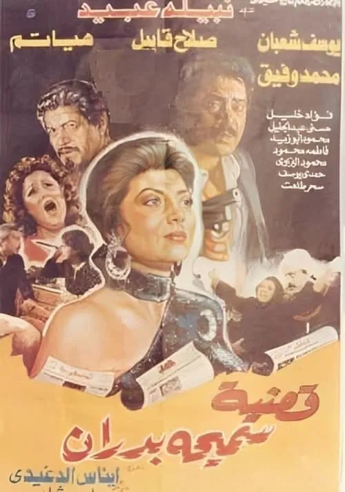 Movie poster for Samiha Badran's Case (1990)