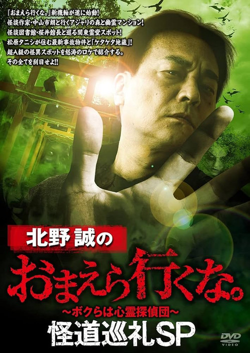 Movie poster for Makoto Kitano: Don't You Guys Go - Mysterious Road Pilgrimage SP (2021)
