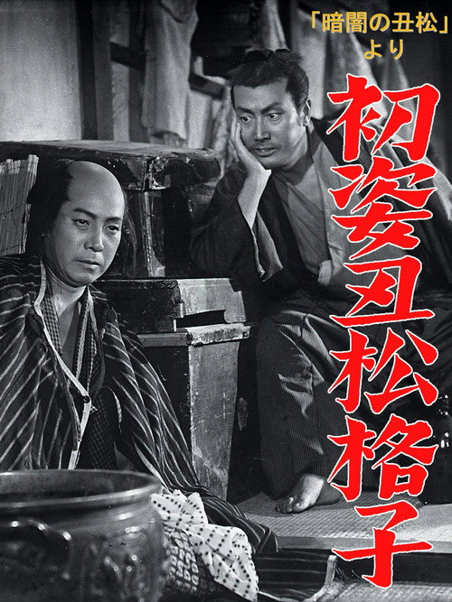 Movie poster for Hatsu sugata ushimatsu gōshi (1954)