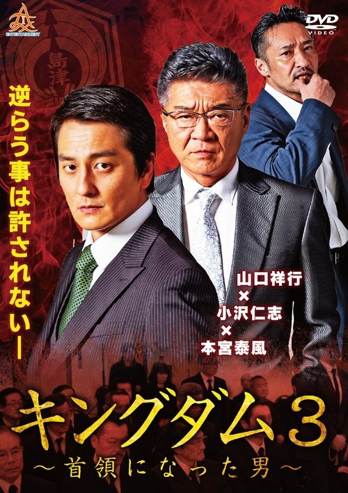 Movie poster for Kingdom 3: The Man Who Became Don (2019)