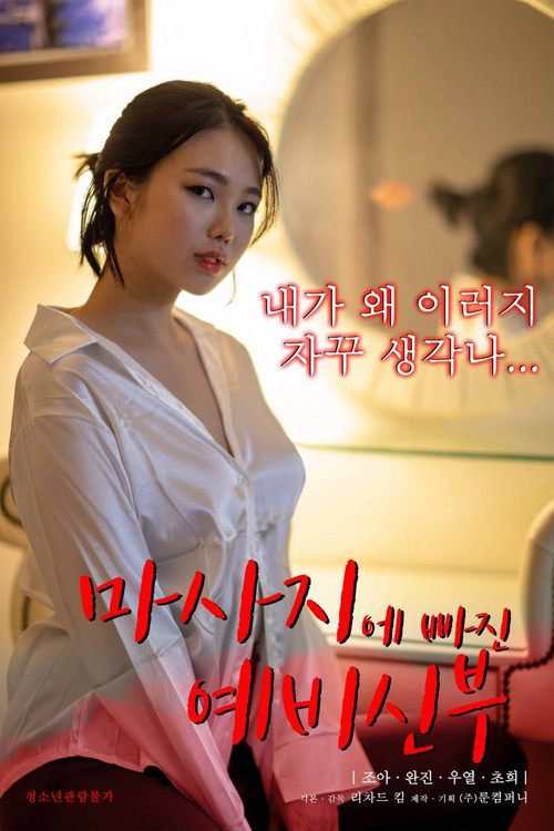 Movie poster for Bride-to-be Who Falls For a Massage (2023)