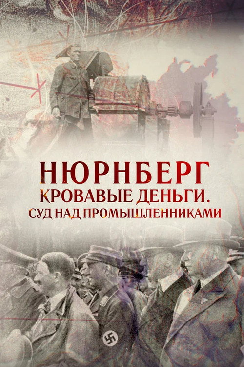 Movie poster for Nuremberg. Blood-drenched Money. Industrialists' Trial (2015)