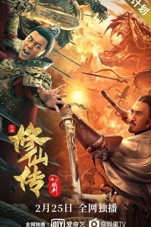 Movie poster for Legend of Deification: Refining The Sword (2021)