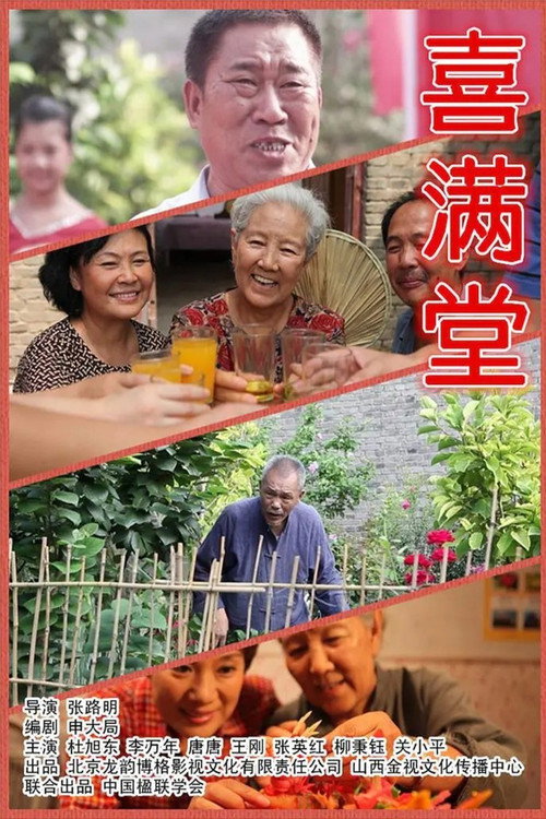 Movie poster for 喜满堂 (2012)