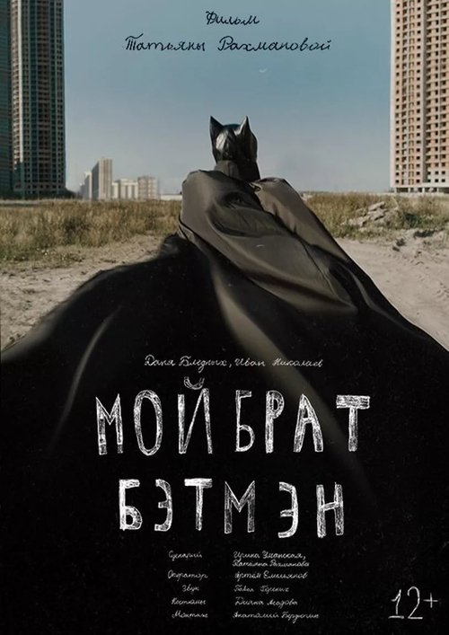 Movie poster for My Brother is Batman (2014)
