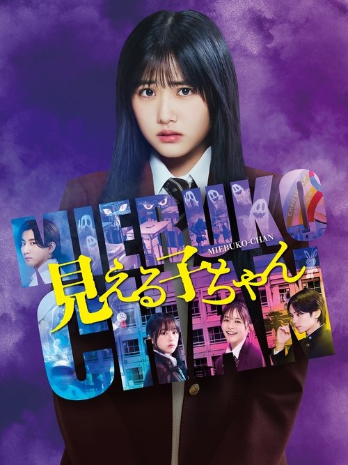 Movie poster for Mieruko-chan (2025)