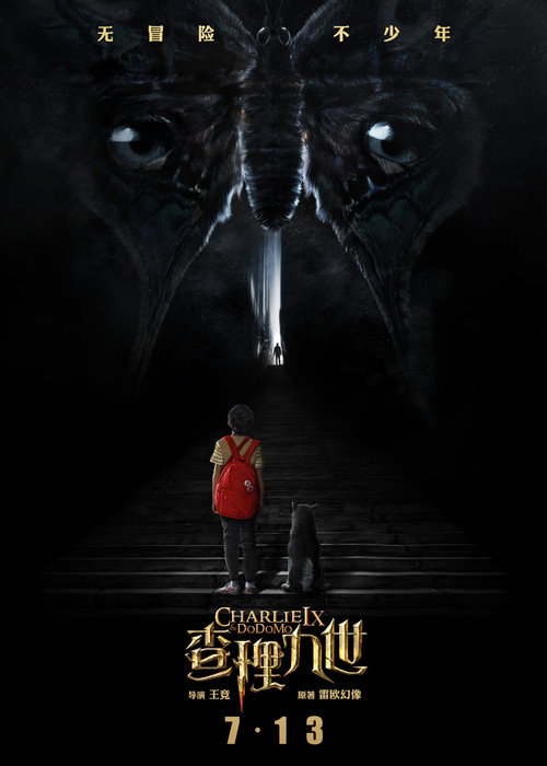 Movie poster for 墨多多谜境冒险