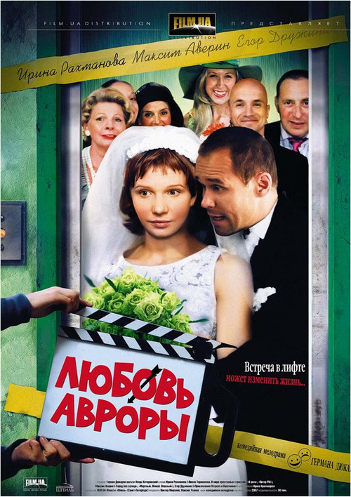 Movie poster for Любовь Авроры (2007)