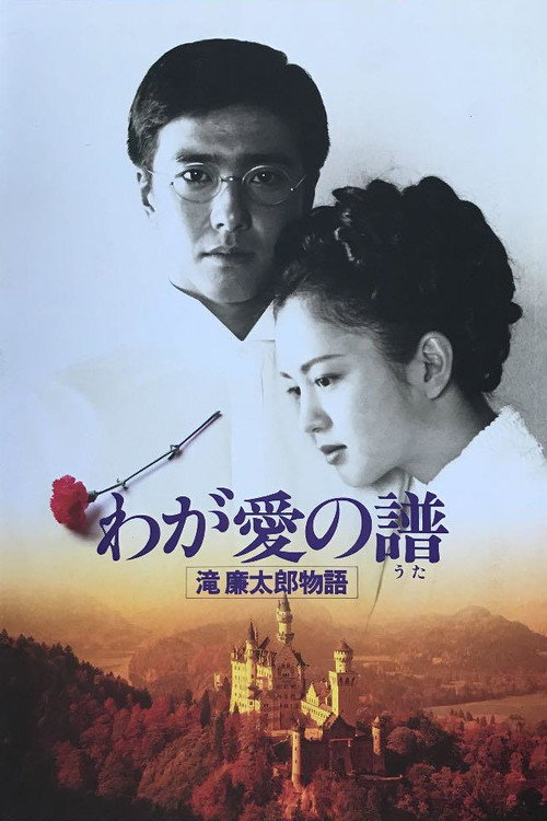 Movie poster for Bloom in the Moonlight “The Story of Rentaro Taki” (1993)