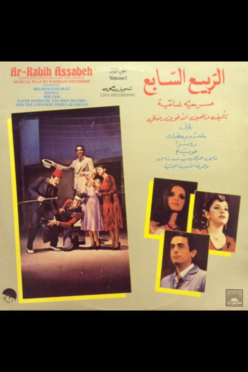 Movie poster for الربيع السابع