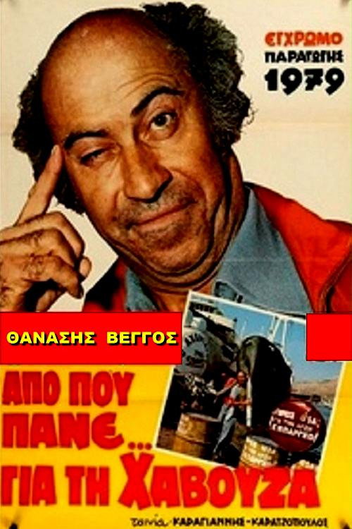 Movie poster for Which Way to the Septic Tank? (1978)