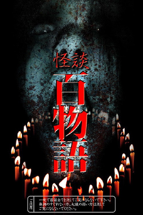 Movie poster for 100 Ghost Stories (2004)
