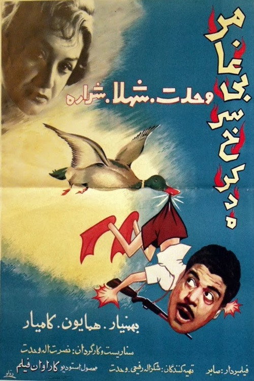 Movie poster for Roasted Duck (1961)