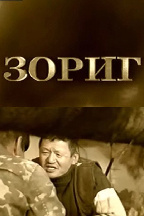 Movie poster for Zorig (2004)