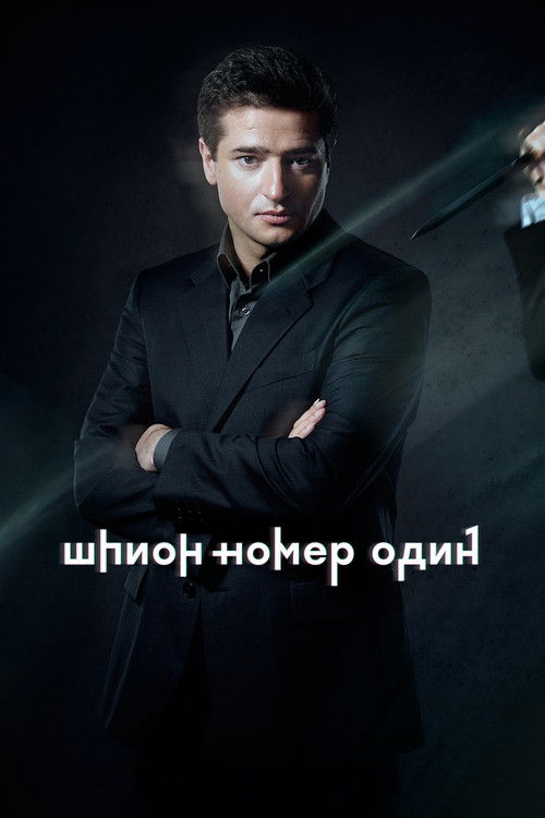 Шпион №1 poster
