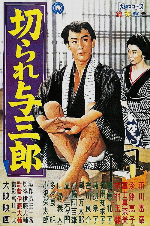 Movie poster for Scarred Yosaburo (1960)