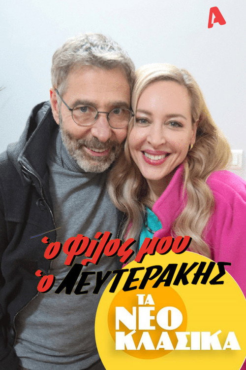 Movie poster for Τα Νεοκλασικά - Ο Φίλος Μου Ο Λευτεράκης (2022)