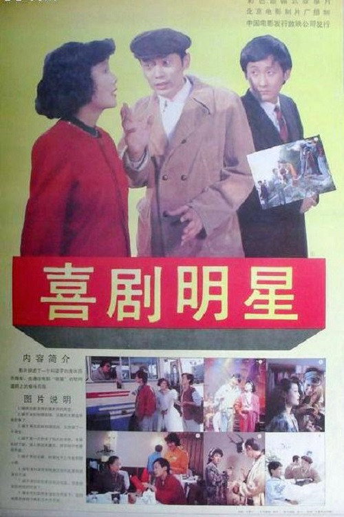 Movie poster for Comic Star (1991)