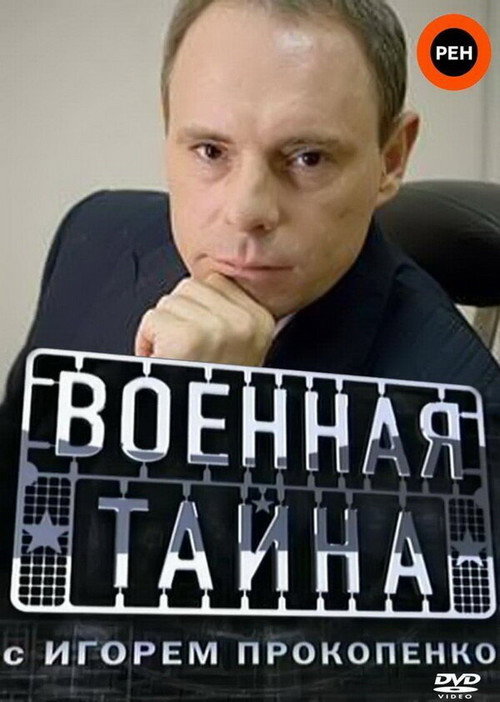 Series poster for Военная тайна (1998)