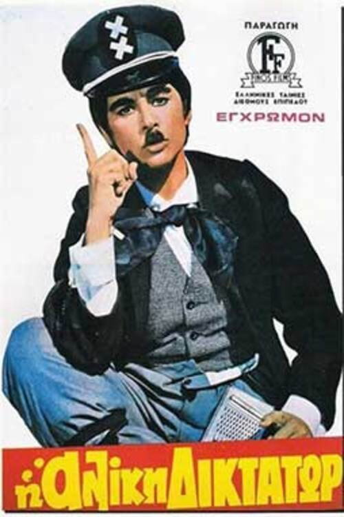 Movie poster for Aliki the Dictator (1972)