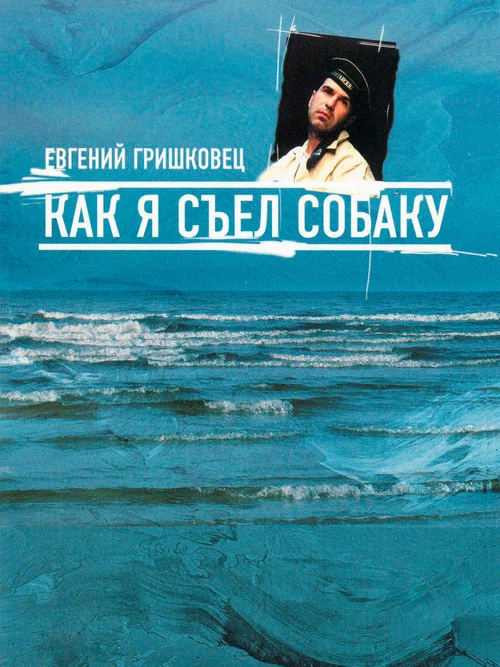 Movie poster for Евгений Гришковец: Как я съел собаку (2003)