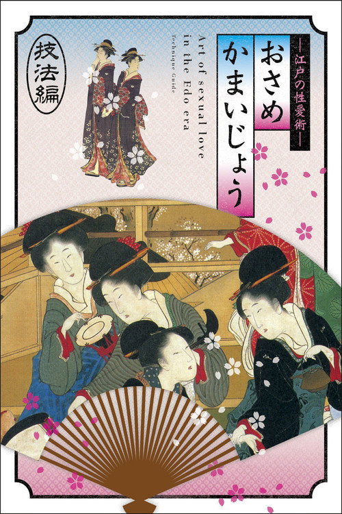 Movie poster for Osamekamaijo The Art Of Sexual Love In The Edo Period 36 Kind Guides (2011)