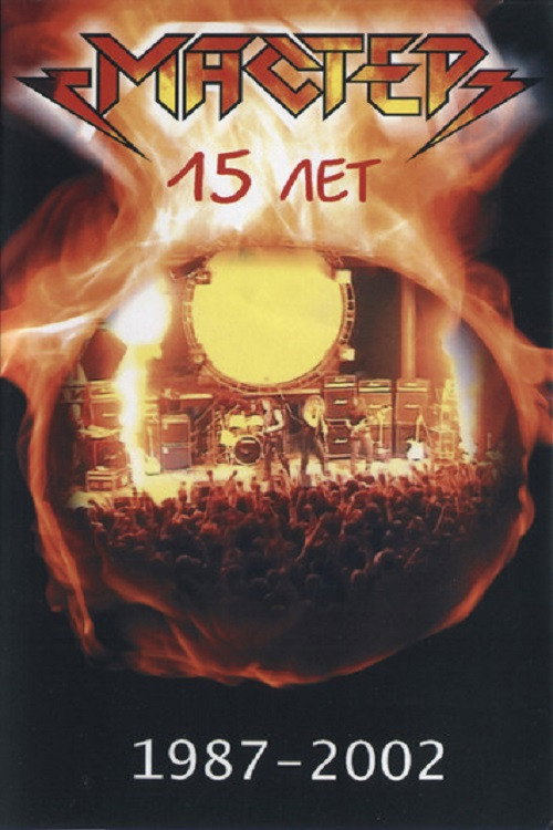 Movie poster for Мастер "15 Лет" (2002)