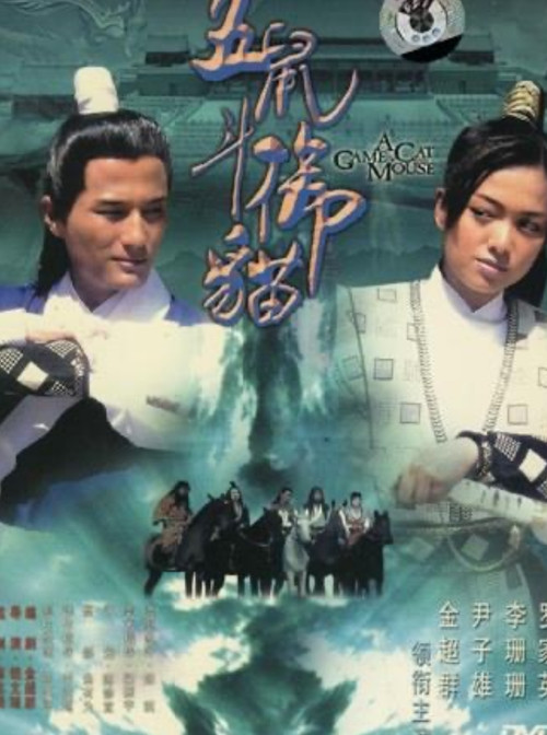 Movie poster for Game of a Cat and Mouse (2005)