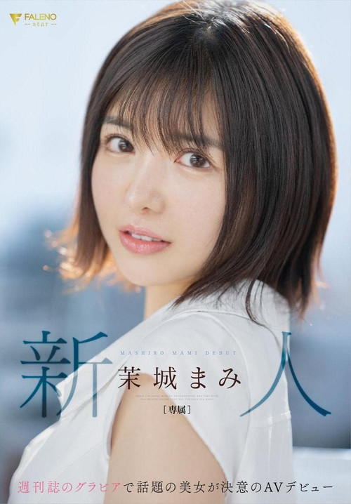 Movie poster for Rookie Weekly Magazine Gravure Topic Beauty Makes Her AV Debut Mami Mashiro (2023)