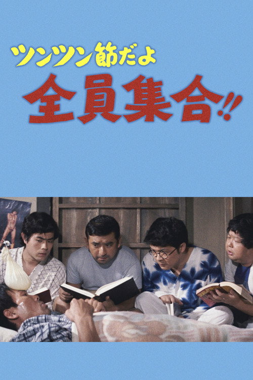 Movie poster for It's the Tsun-Tsun style, Everybody Gather!! (1971)