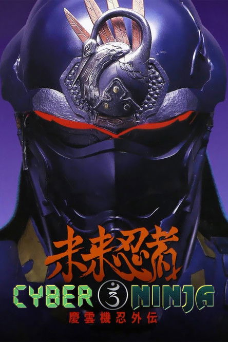 Movie poster for Cyber Ninja (1988)