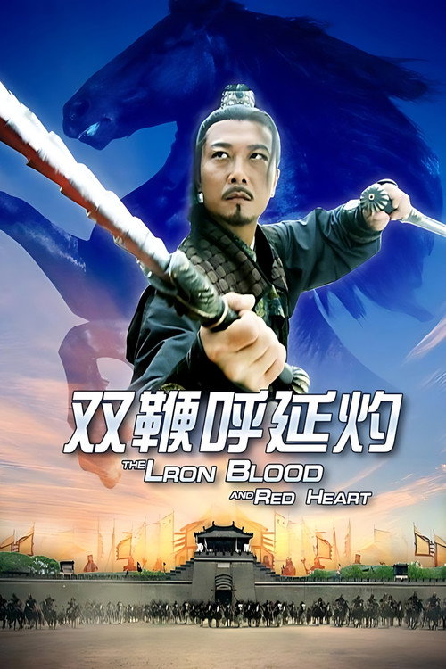Movie poster for Friendship Unto Death: The Iron Blood and Red Heart (2011)