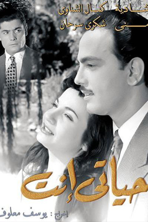 Movie poster for Hayati Inta (1952)