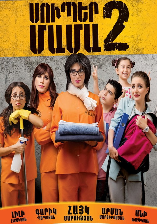 Movie poster for Super Mama 2 (2017)