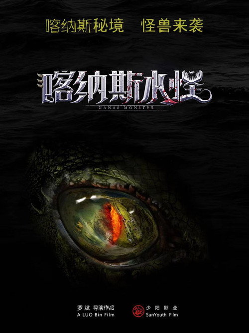Movie poster for Kanas Monster (2021)