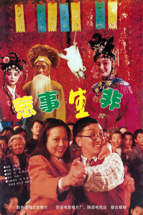 Movie poster for 惹是生非 (1997)