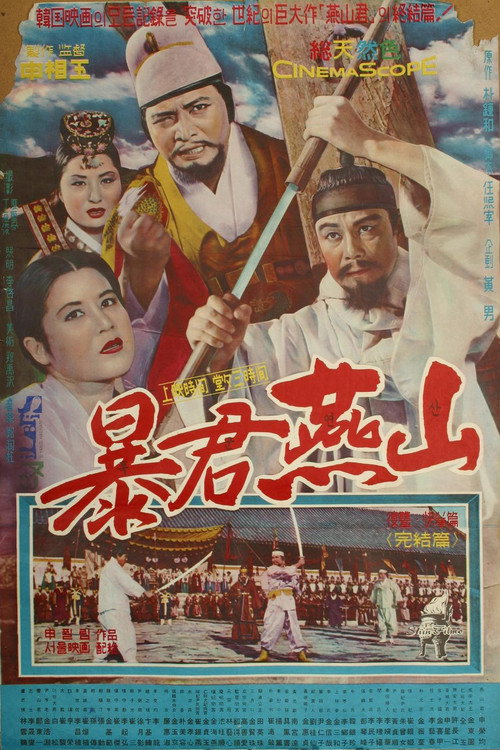 Movie poster for Tyrant Yeonsan (1962)