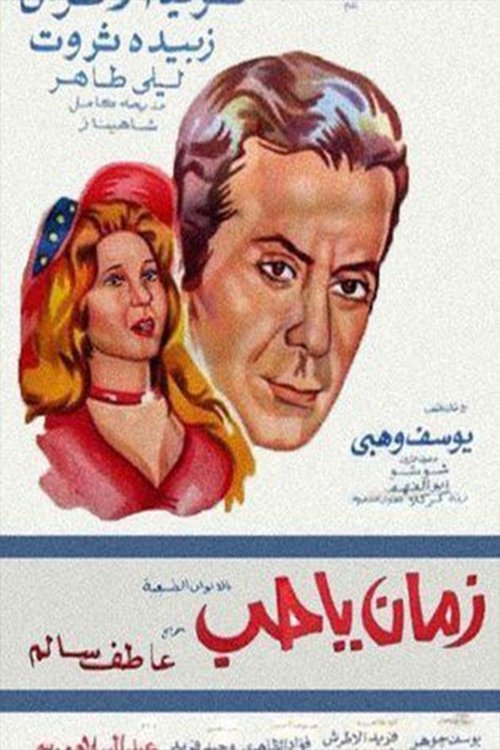 Movie poster for زمان يا حب (1973)