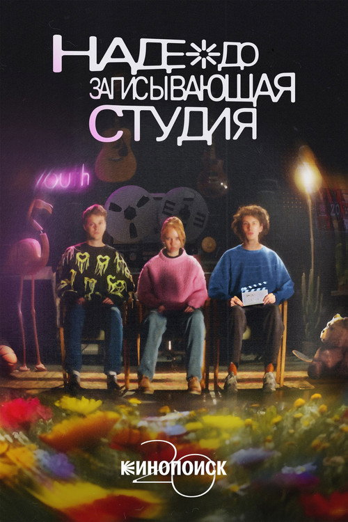 Movie poster for Nadezhda Recording Studio (2024)