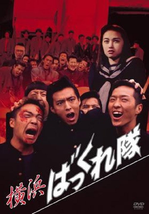 Movie poster for Yokohama Bakkuretai (1994)
