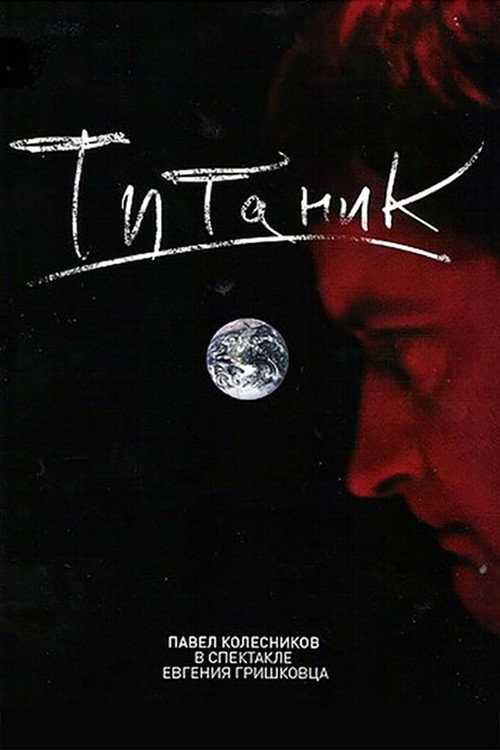 Movie poster for Евгений Гришковец: Титаник (2006)