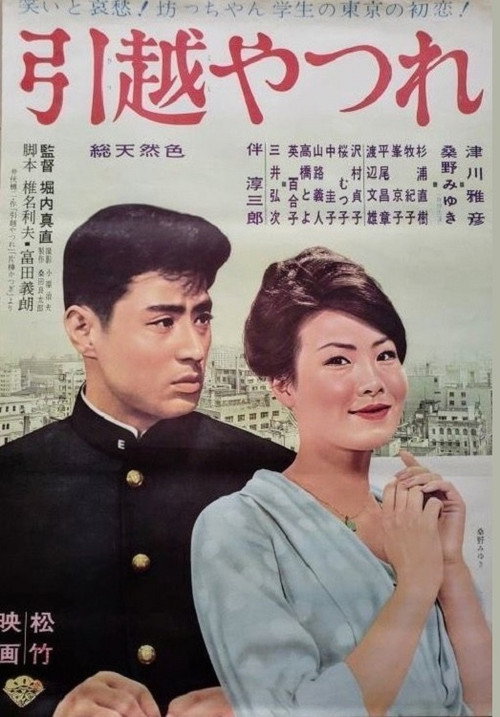 Movie poster for Hikkoshi yatsure (1961)