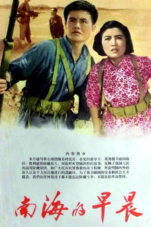 Movie poster for 南海的早晨 (1964)