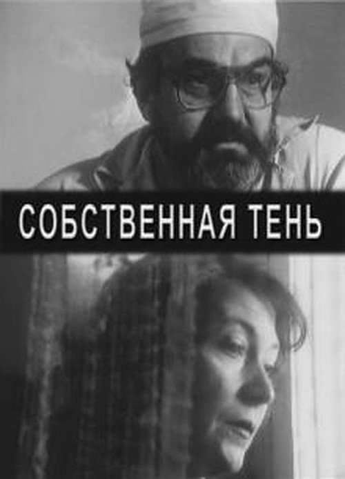Movie poster for One's Own Shadow (2001)