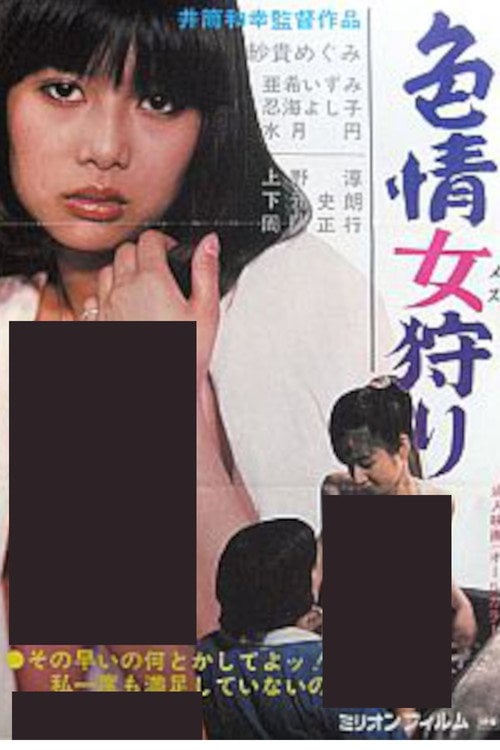 Movie poster for Erotic Woman Hunting (1981)