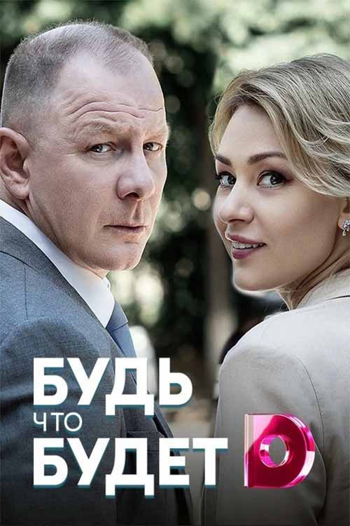 Movie poster for Будь что будет (2019)